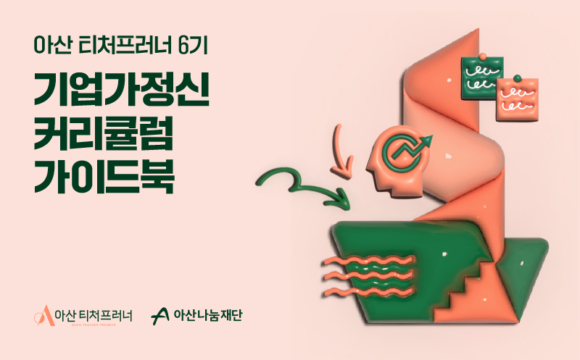 아산 티처프러너 6기 커리큘럼 가이드북