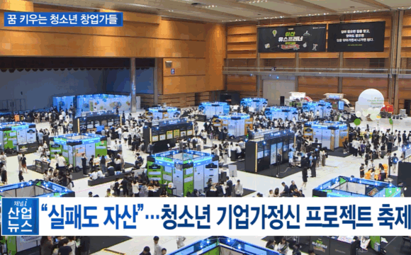 [아산 유스프러너] 산업방송 채널i “실패도 자산”…청소년 기업가정신 프로젝트 축제