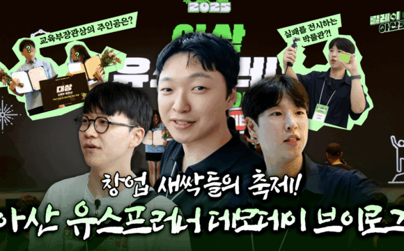 2025 아산 유스프러너 데모데이 – 현장 브이로그!