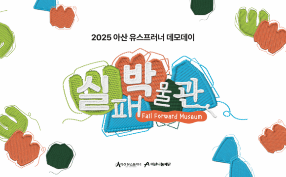 2025 아산 유스프러너 데모데이 실패박물관 도록 발간