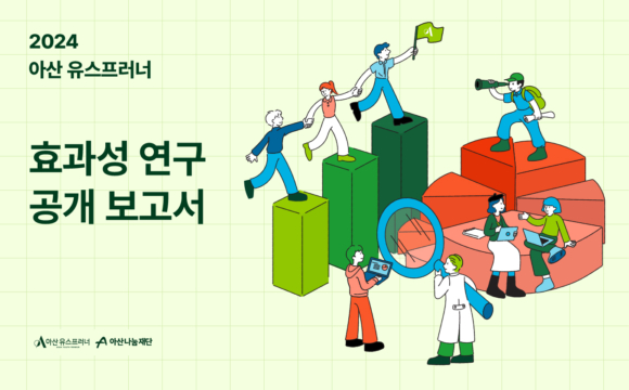 2024 아산 유스프러너 효과성 연구 공개 보고서 발간