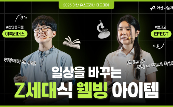2025 아산 유스프러너 데모데이 기업가정신 팀 프로젝트 피칭 – 교육부장관상(대상) 수상팀