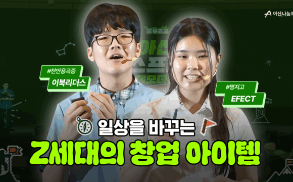 2025 아산 유스프러너 데모데이 기업가정신 팀 프로젝트 피칭 – 교육부장관상(대상) 수상팀