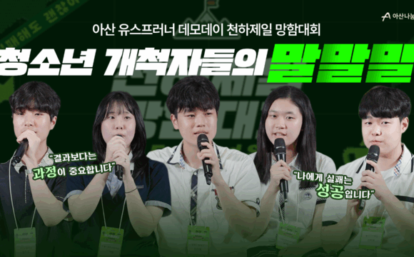 2025 아산 유스프러너 데모데이 실패 페스티벌 – 천하제일 망함대회