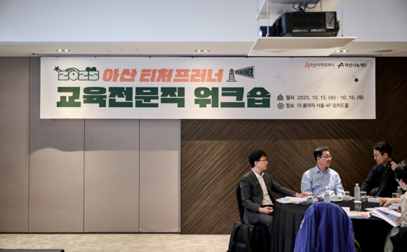 2025 아산 티처프러너 교육전문직 워크숍 사진