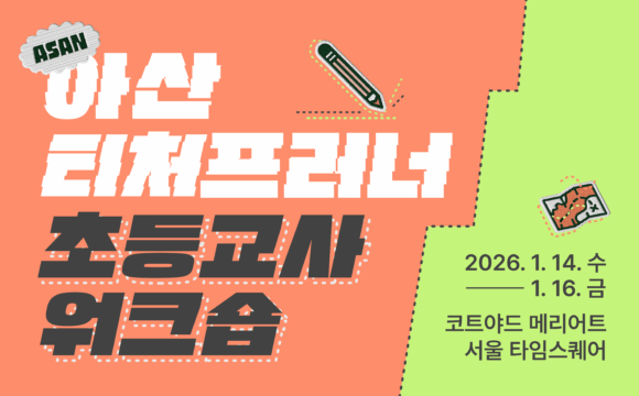 아산 티처프러너 초등교사 워크숍 참가자 모집 안내 (~12/15 월)
