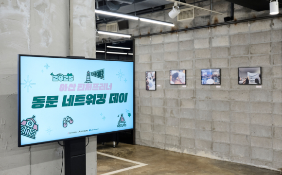 2025 아산 티처프러너 동문 네트워킹 데이 사진