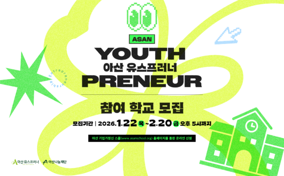 2026 아산 유스프러너 참여 학교 모집 (~2/20 금)