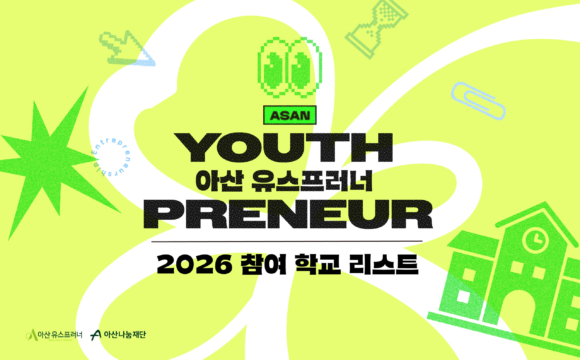 2026 아산 유스프러너 참여 학교 리스트