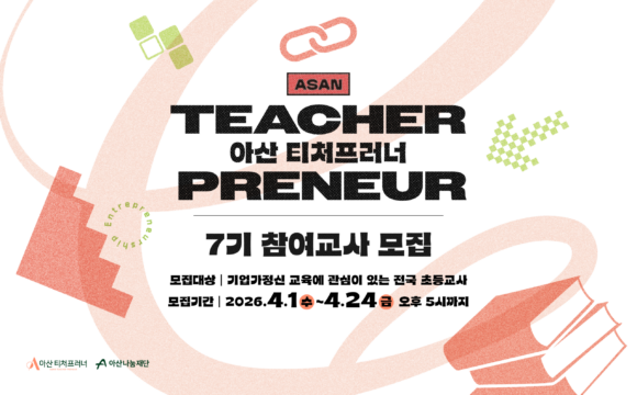 아산 티처프러너 7기 참여교사 모집 (4.1 ~ 4.24 오후 5시)