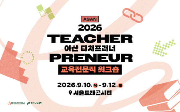 2026 아산 티처프러너 교육전문직 워크숍 참가자 모집 안내 (~ 8/11 화)