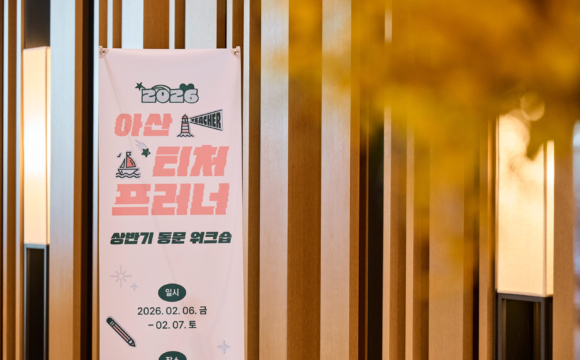 2026 아산 티처프러너 상반기 동문 워크숍 사진