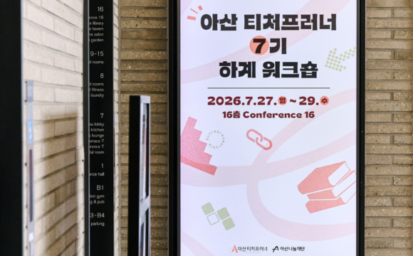 아산 티처프러너 7기 하계 워크숍 사진