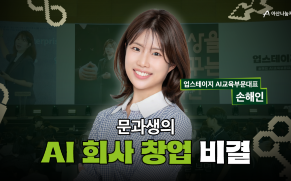 2026 아산 유스프러너 데모데이 스타트업 창업가 강연 – 업스테이지 손해인 AI교육부문 대표