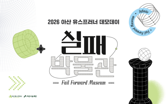 2026 아산 유스프러너 데모데이 실패 박물관 도록 발간