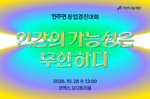 2026 정주영 창업경진대회