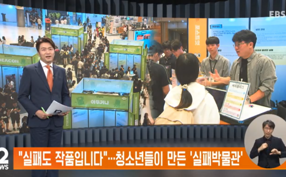 EBS 뉴스 “실패도 작품입니다”…청소년들이 만든 ‘실패박물관’